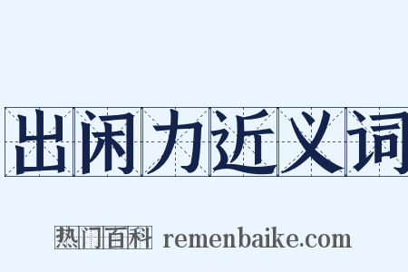 出闲力近义词是什么意思的图片